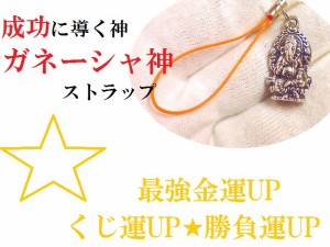 最強金運UP・くじ運・勝利・仕事★ガネーシャ神★ストラップ★オルゴナイト★シェル★幸福の星の砂★パワーストーン