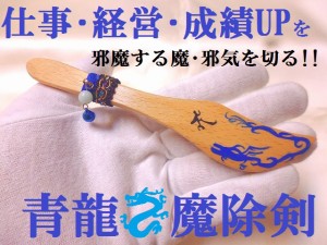 仕事&経営＆成績UP★青龍★魔除剣★不運を幸運に(゜o゜)★アマゾナイト★パワーストーン★護符・霊符