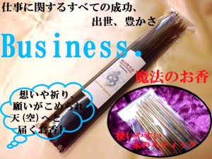 Business.★仕事に関するすべての成功、出世、豊かさ★魔法のお香★お香単品★魔法艶空香★パワーストーン