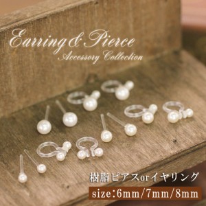 樹脂ピアス 樹脂イヤリング アクセサリー 金属アレルギー ピアス イヤリング 6mm/7mm/8mm メール便送料無料 パール 真珠 金属アレルギー