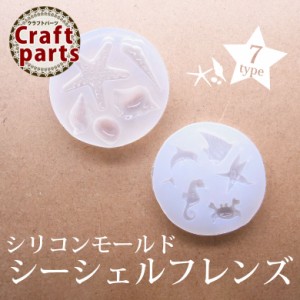 シリコンモールド シーシェルフレンズ 全7種（3・4）   レジン ハンドメイド