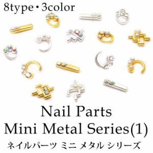 ネイルパーツ ミニメタル シリーズ（1）各種 5個入り   ネイル　レジン　