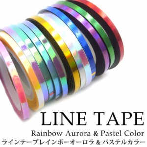 ラインテープ レインボーオーロラ ＆ パステルカラー 各種 3サイズ