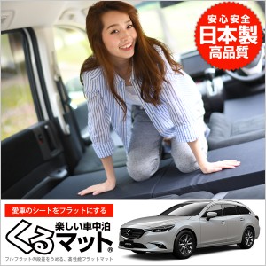 MAZDA6 アテンザワゴン GJ系 GJ2FW 車中泊マットレス フルフラットの段差解消 ベッド 内装カー用品 マツダ6 (2個:ブラック 評価C)