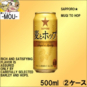 【2ケース】サッポロ　麦とホップ　500ml【新ジャンル　第三ビール】