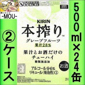 【2ケース】キリン　本搾りグレープフルーツ　果汁28％　500ml【チューハイ】【スピリッツ】【ほんしぼり　GF】