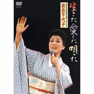 島倉千代子 DVD 歌手生活35周年記念リサイタル 生きた 愛した 唄った