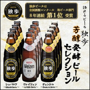 ギフト ビールセット 飲み比べ 詰め合わせ 独歩ビール 濃醇ビール３種×4本セット クラフトビール  送料無料