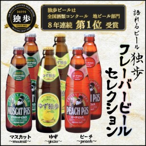 ギフト ビールセット 飲み比べ 独歩ビール フレーバービール３種×２本セット クラフトビール ピーチ・マスカット・ゆず  送料無料