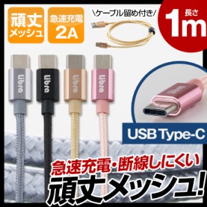 USB Type-Cケーブル 1m 急速充電 ケーブル 頑丈メッシュ Type-C 充電ケーブル データ転送 アンドロイド スマホ マルチ スマートフォン 充