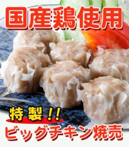 【送料無料】チキン焼売 焼き鳥屋のこだわりビッグチキン焼売 500g×3パック(1個約35g)約1.5kg 約42〜45個 大ぶりの焼売 厳選された国産