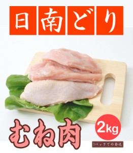 【鶏肉】日南どり むね肉 2kg(1パックでの発送) (宮崎県産)【鳥肉】(fn67800) ビタミンＥを豊富に含んだオリジナルの飼料を用いた元気チ