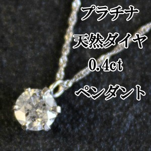 レディース ネックレス プラチナ 0.4ct 一粒 本物 ダイヤモンド ペンダント 鑑別書 母の日 ギフトの通販はau Wowma!（ワウマ