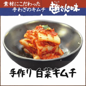 趙さんの味 手作り白菜キムチ 500g【趙さんの味】【同梱不可】