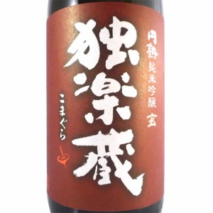 独楽蔵 こまぐら 玄 げん 円熟純米吟醸 1800ml 福岡県 杜の蔵 日本酒 父の日 誕生日 お祝い ギフト レビューキャンペーン father24_l