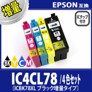  【送料無料】EPSON/エプソン 互換インクカートリッジ IC4CL78(BK/ブラック増量タイプ/Cシアン/Mマゼンダ/Yイエロー) 4色セット 