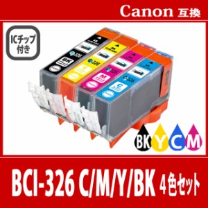 【送料無料】CANON/キヤノン/キャノン 互換インクカートリッジ BCI326(BK黒/Cシアン/Mマゼンタ/Yイエロー) 4色セット