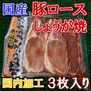 送料無料 セット売り 国産 豚ロース しょうが焼 (3枚×10個) のし対応 お歳暮 お中元 ギフト BBQ お惣菜 