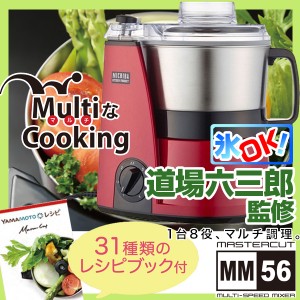 山本電気 マルチフードプロセッサー MB-MM56RD レッド 道場六三郎監修 コンパクト 静か みじん切り 時短 日本製 1台8役【あす着】