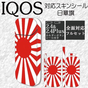 アイコス  対応 専用スキンシール  両面 側面 全面 ステッカー 煙草 電子たばこ タバコおしゃれ iqos対応 i012  2.4 2.4Plus iqos