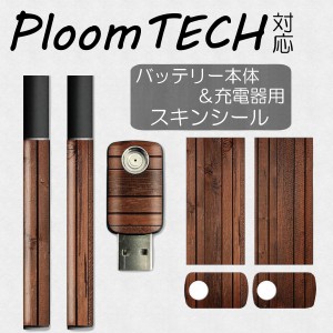 【メール便送料無料!!】プルームテック スキンシール　Ploom TECH専用 プルームテック シール Ploom TECH 全面対応 シール Ploom TECHシ