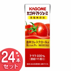 カゴメトマトジュース 食塩無添加 200ml 24本 野菜ジュース 飲料 紙パック