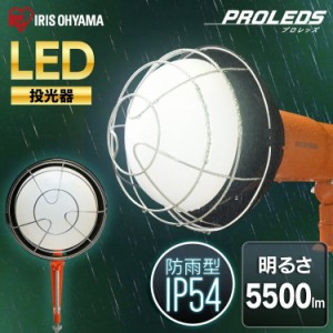 LED投光器 5500lm ワークライト 投光器 屋外 ライト 照明 作業灯 野外 LEDライト LWT-5500CK アイリスオーヤマ 送料無料