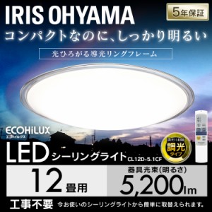 シーリングライト 12畳 調光 LED メタルサーキット クリア 天井照明 照明 おしゃれ CL12D-5.1CF アイリスオーヤマ 送料無料