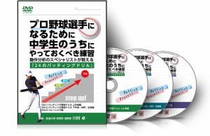 プロ野球選手になるために中学生のうちにやっておくべき練習 〜動作分析のスペシャリストが教える「24のバッティングドリル」〜【DVD】