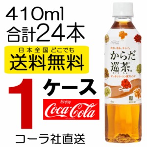 送料無料 直送 コカコーラ コカ・コーラ からだ巡茶410mlPET お茶 24本入り×1ケース お得 お買い得 セット SALE 4902102098977 