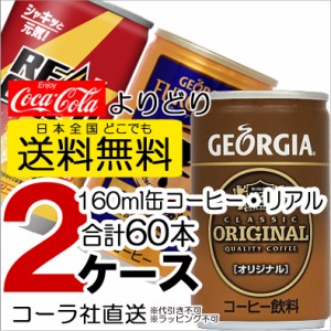 送料無料 よりどり 2ケース 60缶 ジョージア オリジナル ヨーロピアンコクの微糖 リアルゴールド コーヒー 炭酸 コーラ社直送 160kan 