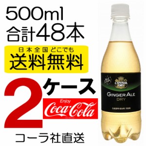 2ケース 送料無料 直送 コカコーラ コカ・コーラ カナダドライジンジャエール500mlPET 24本入り×2ケース 