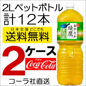 送料無料 2ケース 直送 コカコーラ コカ・コーラ 綾鷹 ペコらくボトル2LPET お茶 6本入り×2ケース お得 SALE SET 4902102112208 