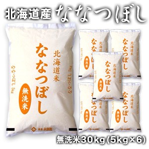 【送料無料】［令和5年産］北海道産 ななつぼし 無洗米30kg［5kg×6］【1〜2営業日以内に出荷】