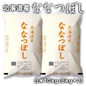 【送料無料】［令和5年産］北海道産 ななつぼし 白米10kg［5kg×2］【1〜2営業日以内に出荷】