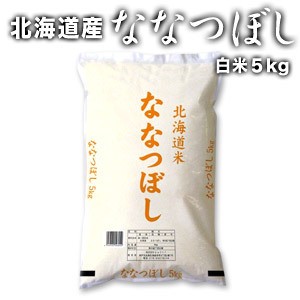 【送料無料】［令和5年産］北海道産 ななつぼし 白米5kg【1〜2営業日以内に出荷】