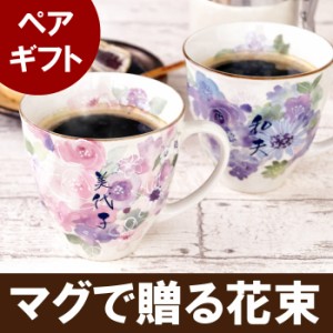 結婚記念日 プレゼント ペア 名入れ 【 美濃焼 花工房 ペア マグカップ 】 名前入り ギフト 花柄 食器 おしゃれ コーヒーカップ 陶器 コ