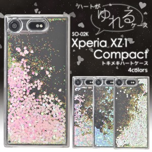 Xperia XZ1 Compact SO-02K かわいいハート ラメ入 トキメキハートケース docomo Xperia XZ1コンパクトSO-02K用 スマホケース
