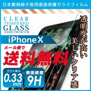 iPhoneX 専用 画面保護ガラスフィルム クリアガラス 0.33mm【メール便送料無料】
