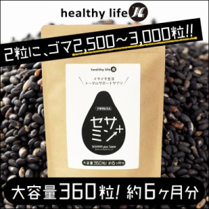 ★メール便送料無料☆セサミン+選りすぐり成分★☆健康サプリ【healthylife セサミンプラス(大容量約6か月分)】materi69P4