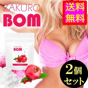 ●送料無料☆ザクロ配合バストサプリ⇒激盛り溢れる谷間【ザクロボム(ZAKURO BOM) ２個セット】materi54P6