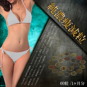 ★メール便送料無料☆有名茶エキスを凝縮⇒ダイエットサプリ【純濃痩減粒】materi45P4