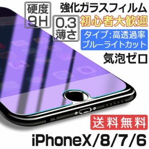 強化ガラスフィルム iPhone X/Xs iPhone8/8Plus iPhone7/7plus iPhone6/6s 保護フィルム 硬度9H アイフォン7 液晶保護シート