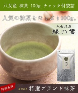 送料無料 八女抹茶 「縁の響」 100g  製菓用 稽古用 料理用 