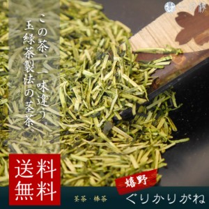 送料無料 嬉野ぐりかりがね 200g (100g×2)  佐賀県産 茎茶 棒茶