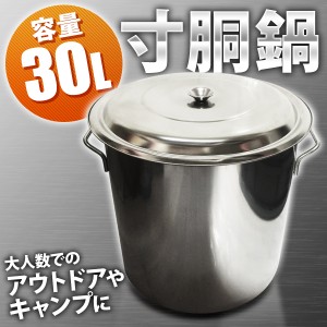 送料無料 寸胴鍋 業務用 ステンレス 35cm ふた付き 30L 蓋つき 煮込み お味噌汁 炊き出し 自治会 町内会 子供会 大量 染色 ステンレス製 