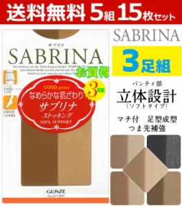 送料無料5組セット 計15足 SABRINA サブリナ パンティストッキング 3足組 グンゼ GUNZE パンスト|レディース 婦人 ストッキング パンティ