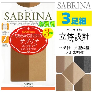 SABRINA サブリナ パンティストッキング 3足組 グンゼ GUNZE パンスト | ストッキング パンティーストッキング 大きいサイズ M L LL ブラ