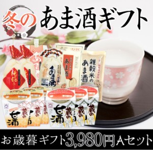 【お歳暮】冬のあま酒ギフト　送料無料　 贈答用 甘酒　3,980円Aセット（お歳暮　ギフト）