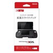 【送料無料】【中古】3DS ニンテンドー3DS 専用拡張スライドパッド